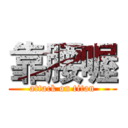 靠腰喔 (attack on titan)