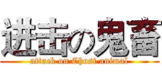 进击の鬼畜 (attack on Chost animal)