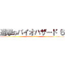 進撃のバイオハザード ６ (attack on RE6)