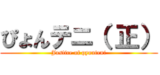 ぴょんテニ（ 正） (Jastice of pyonteni)