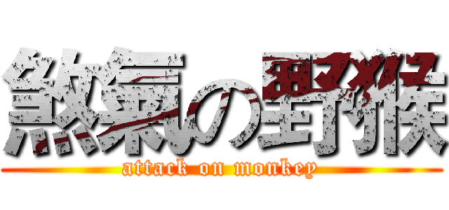 煞氣の野猴 (attack on monkey)