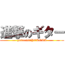 進撃のギター (guitarist・YOKOTA)