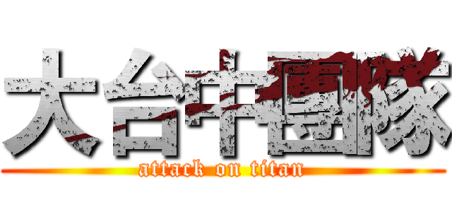 大台中團隊 (attack on titan)