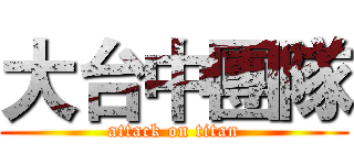 大台中團隊 (attack on titan)