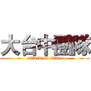 大台中團隊 (attack on titan)