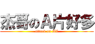 杰哥のＡ片好多 (attack on AV)