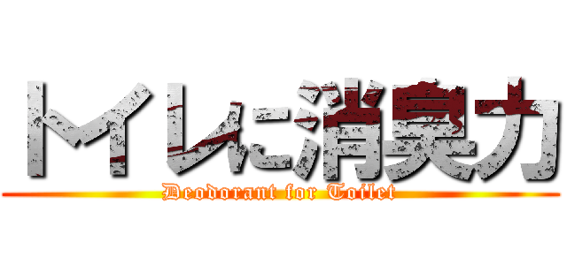 トイレに消臭力 (Deodorant for Toilet)