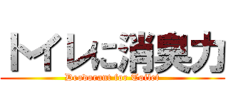 トイレに消臭力 (Deodorant for Toilet)