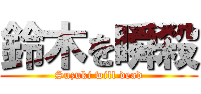 鈴木を瞬殺 (Suzuki will dead)