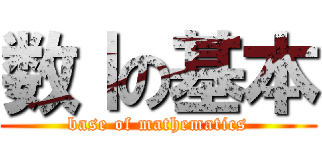 数Ⅰの基本 (base of mathematics)