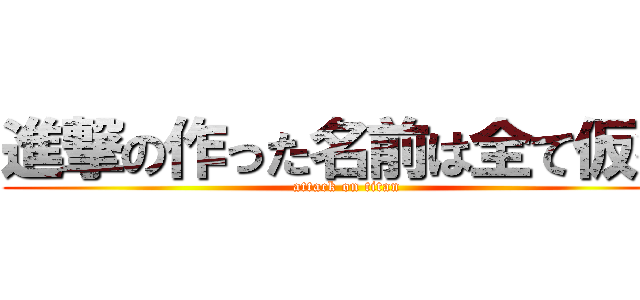 進撃の作った名前は全て仮名 (attack on titan)