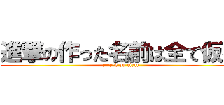 進撃の作った名前は全て仮名 (attack on titan)