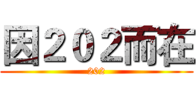 因２０２而在 (202)