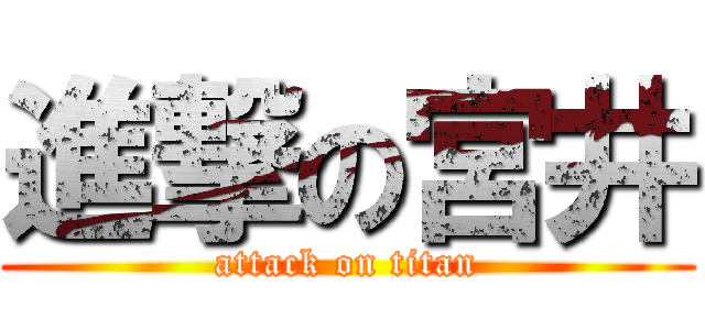 進撃の宮井 (attack on titan)