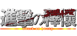 進擊の釋懷 (attack on huang)