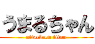 うまるちゃん (attack on titan)