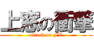 上窓の衝撃 (attack on FX)