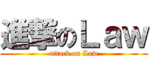 進撃のＬａｗ (attack on Law)