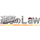 進撃のＬａｗ (attack on Law)