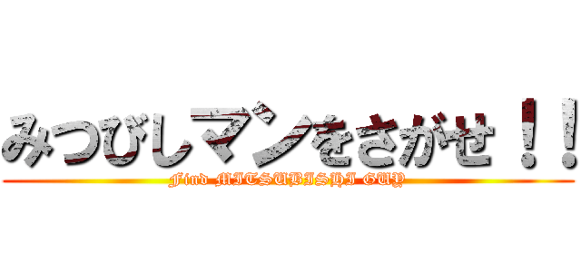 みつびしマンをさがせ！！ (Find MITSUBISHI GUY)