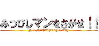 みつびしマンをさがせ！！ (Find MITSUBISHI GUY)