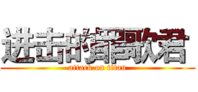 进击的罪歌君  (attack on titan)