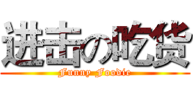 进击の吃货 (Funny Foodie)
