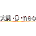 大関・Ｄ・ｎｅｏ (neo/)