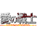愛の戦士 (LOVE SOLDIER)