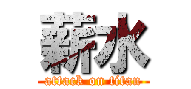 薪水 (attack on titan)