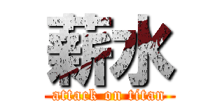 薪水 (attack on titan)