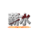 薪水 (attack on titan)