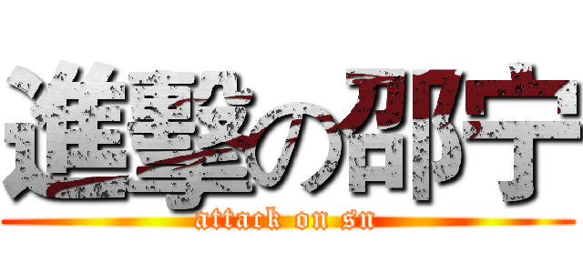 進擊の邵宁 (attack on sn)