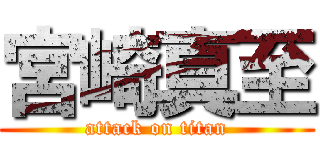 宮崎真至 (attack on titan)