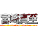 宮崎真至 (attack on titan)