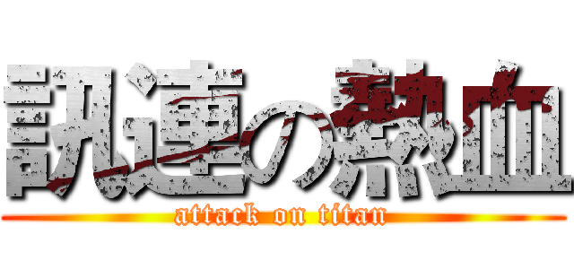 訊連の熱血 (attack on titan)