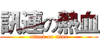 訊連の熱血 (attack on titan)