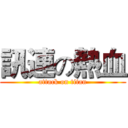 訊連の熱血 (attack on titan)