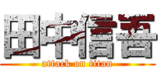 田中信吾 (attack on titan)