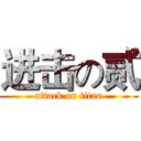 进击の贰 (attack on titan)