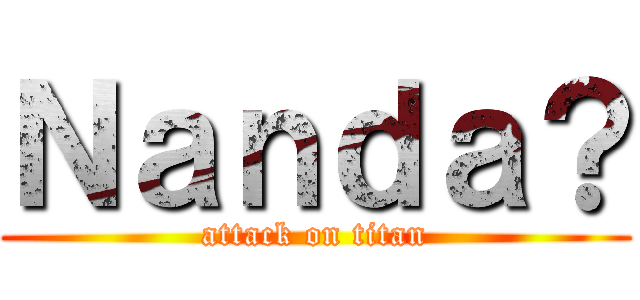 Ｎａｎｄａ？ (attack on titan)