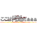 ここは何処だぁぁぁ (lost my way)