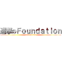 進撃のＦｏｕｎｄａｔｉｏｎ (attack on titan)
