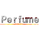 Ｐｅｒｆｕｍｅ (LEVEL3)