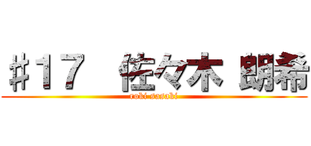 ♯１７  佐々木 朗希 (roki sasaki)