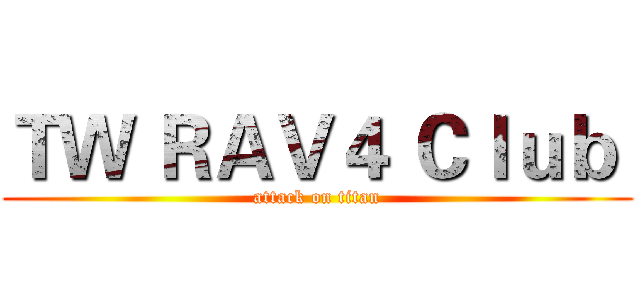 ＴＷ ＲＡＶ４ Ｃｌｕｂ  (attack on titan)