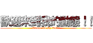 歡迎來到我的動態！！ (Wlcome To My Wall!!)