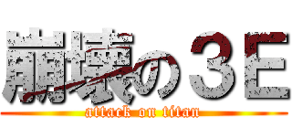 崩壊の３Ｅ (attack on titan)