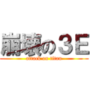 崩壊の３Ｅ (attack on titan)