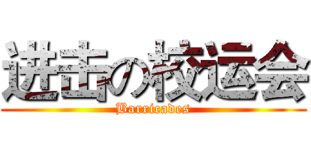 进击の校运会 (Barricades)